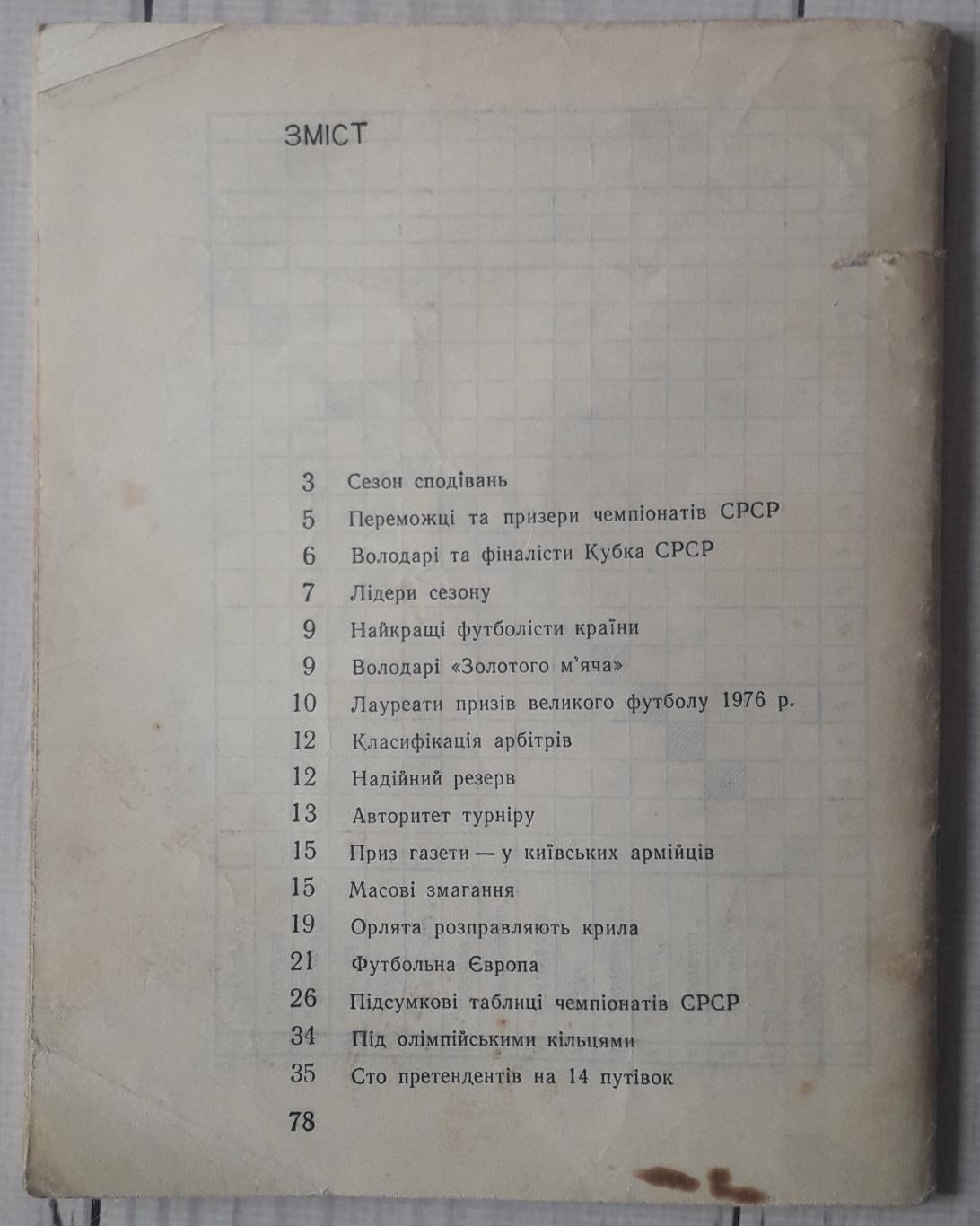 Календарь справочник. Киев 1977 без обложки 1