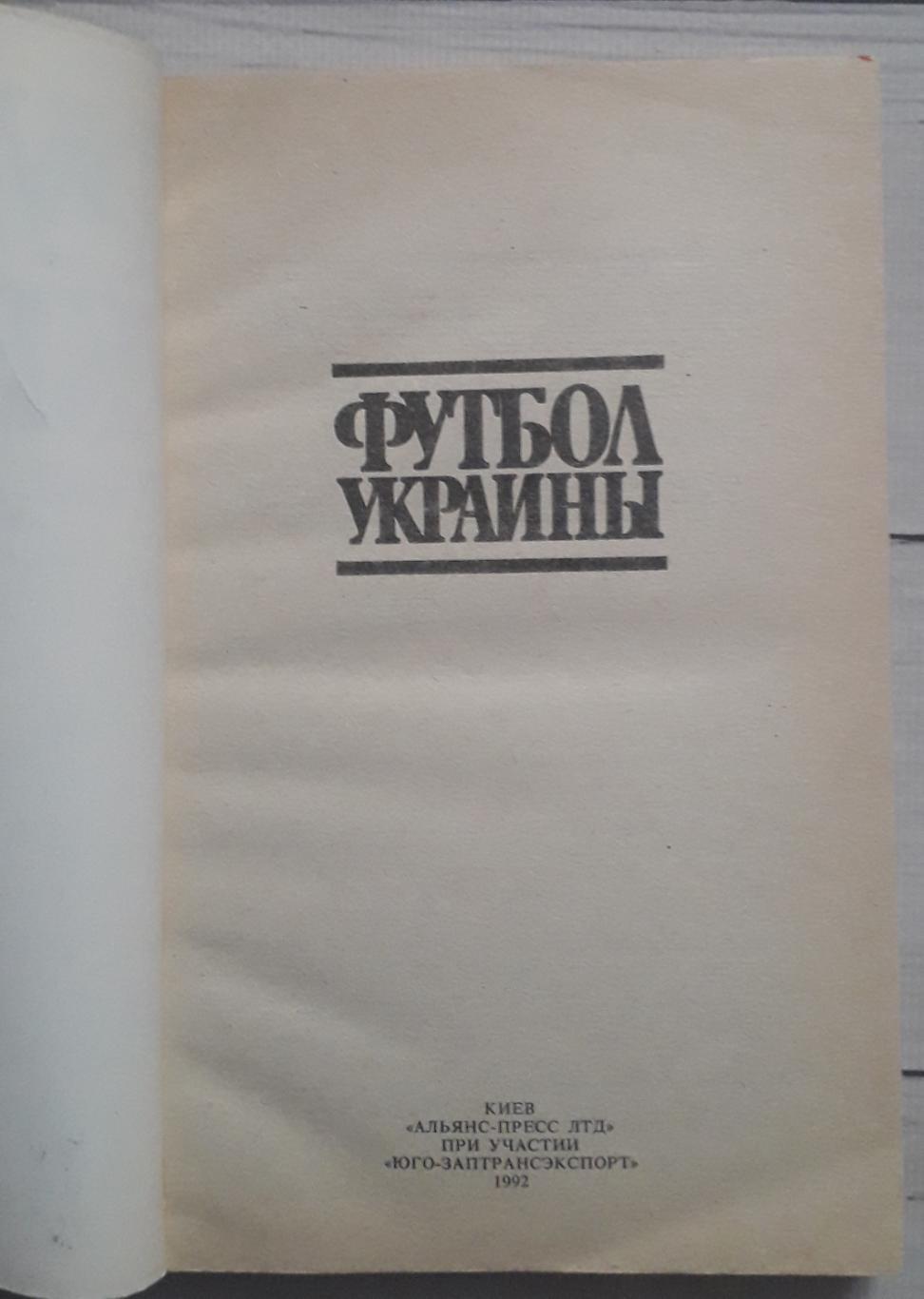 Футбол Украины. Все о чемпионате - 92. 1