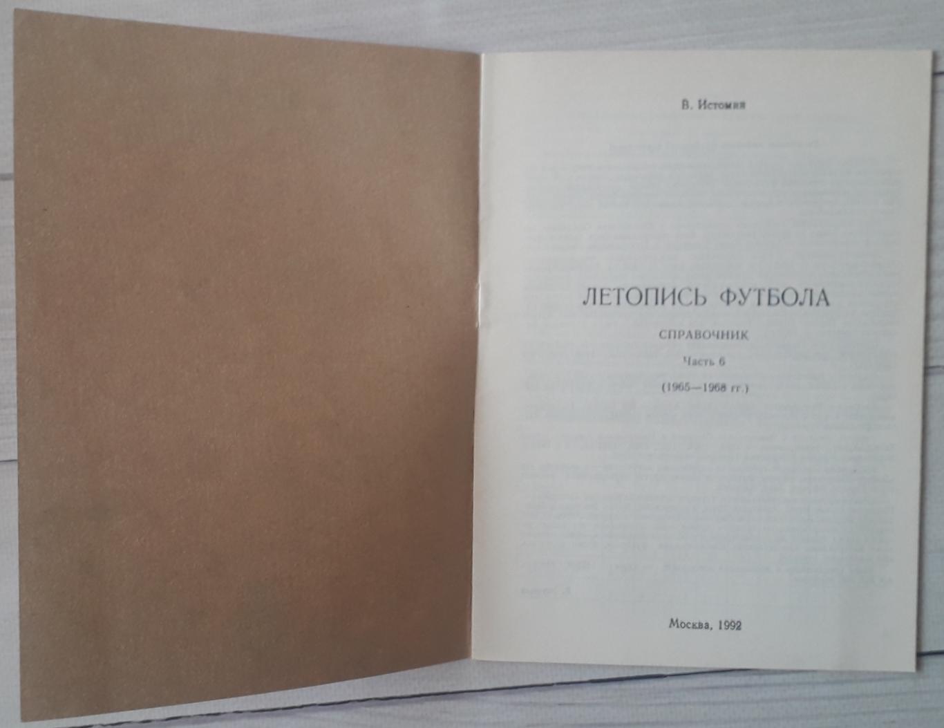 Истомин - Летопись Футбола. часть 6 (1965-1968гг) 1