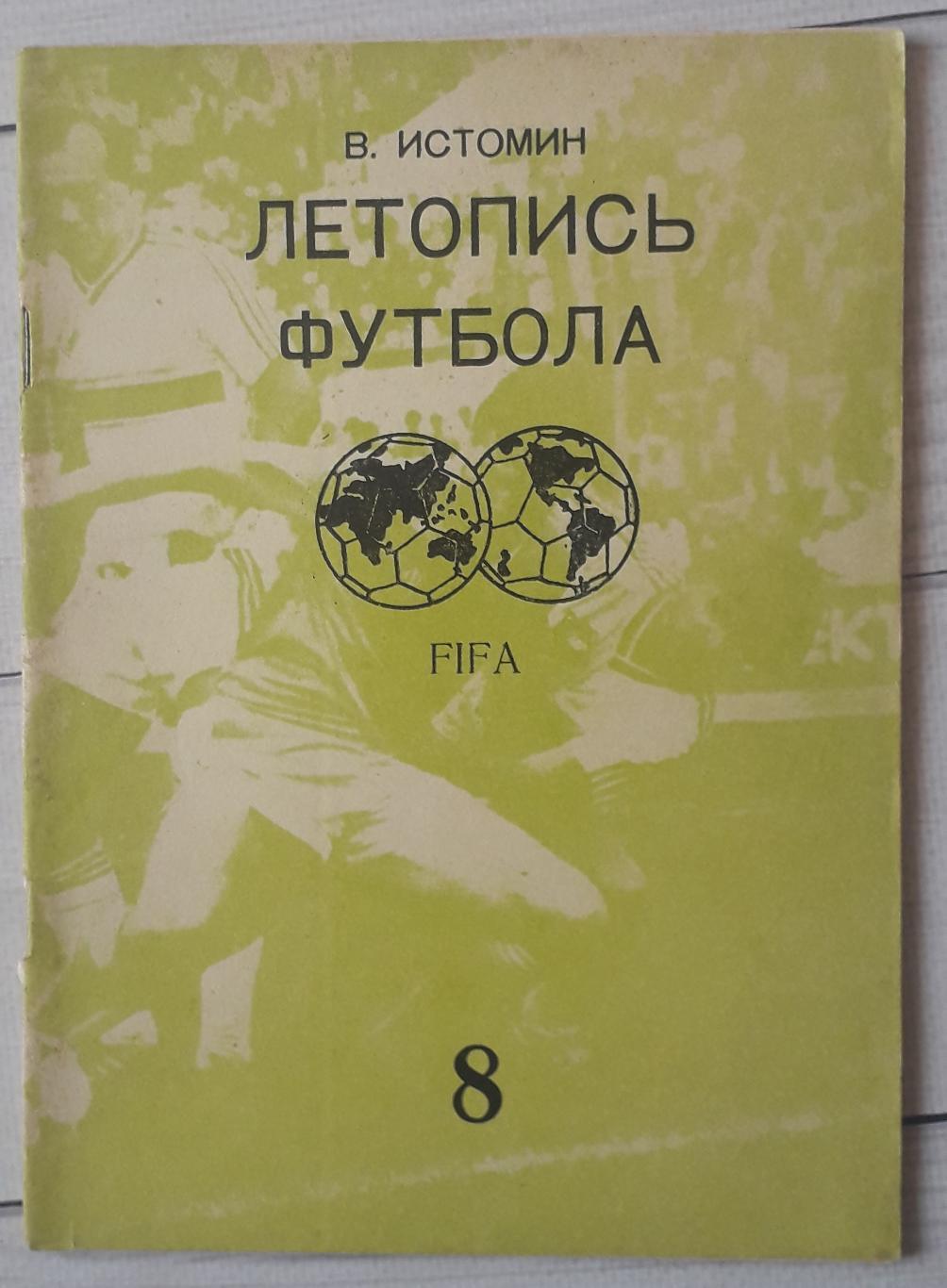 Истомин - Летопись футбола. часть 8 (1969-1972 гг)