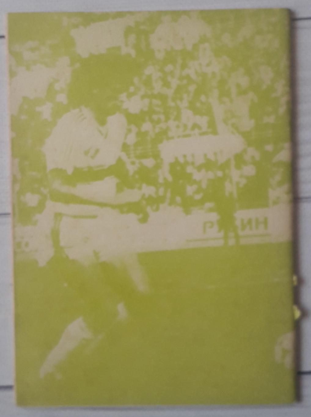 Истомин - Летопись футбола. часть 8 (1969-1972 гг) 2