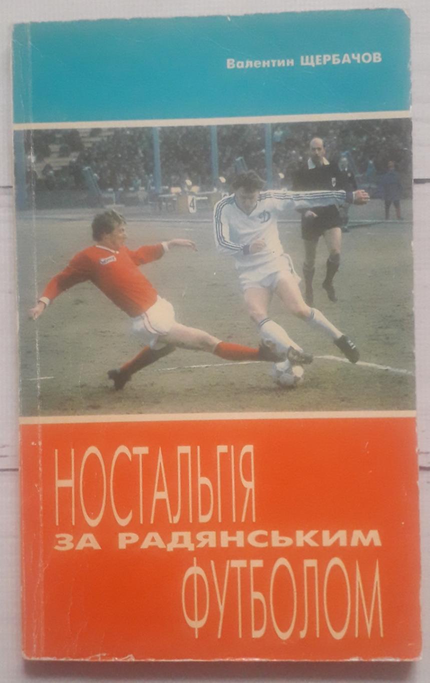 Щербачов - Ностальгия за советским футболом