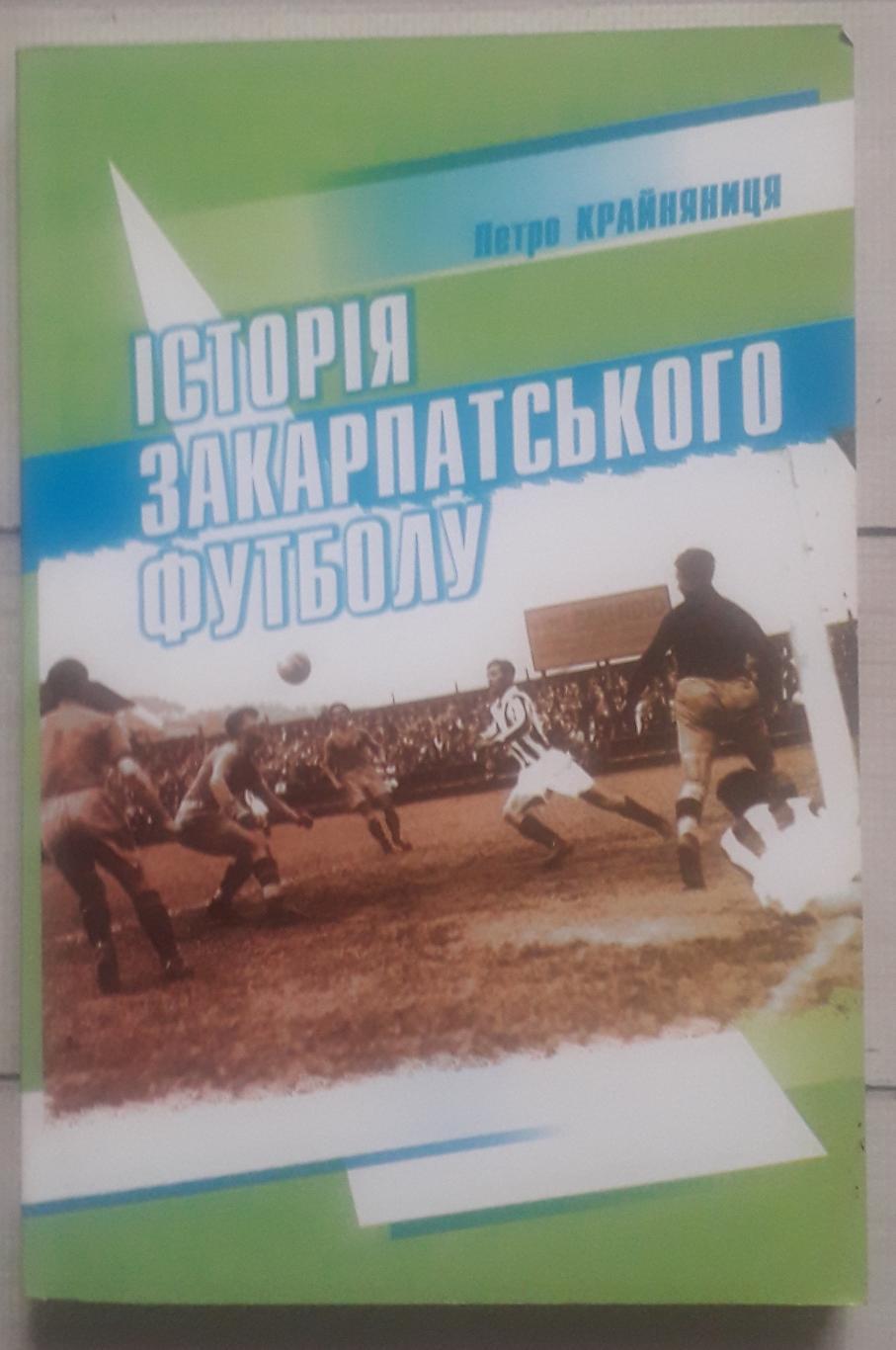 Крайняница - История Закарпатского футбола