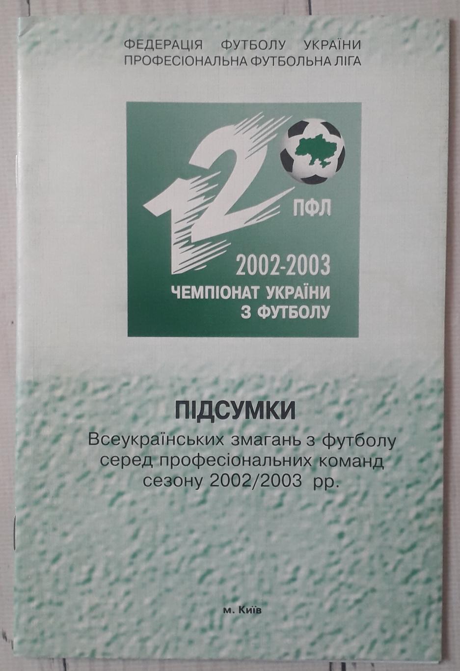Итоги. Чемпионат 2002-2003
