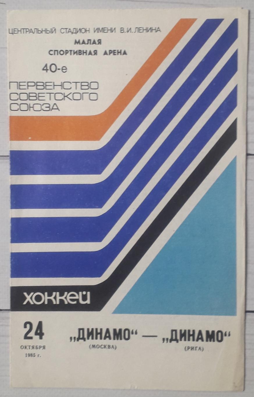 Динамо Москва - Динамо Рига 24.10.1985