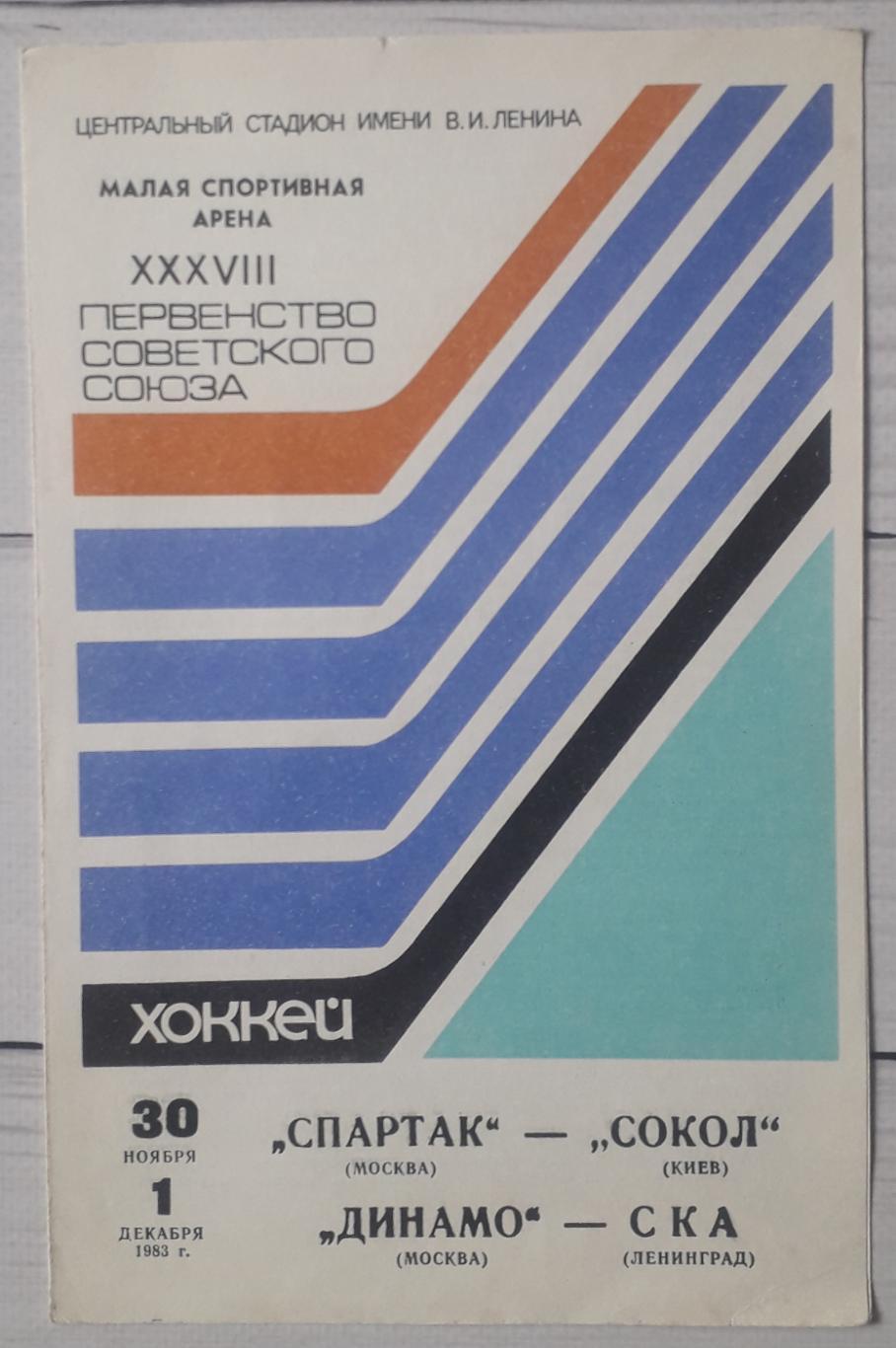 Спартак Москва – Сокол Киев 30.11.1983 Динамо Москва – СКА Ленинград 01.12.1983