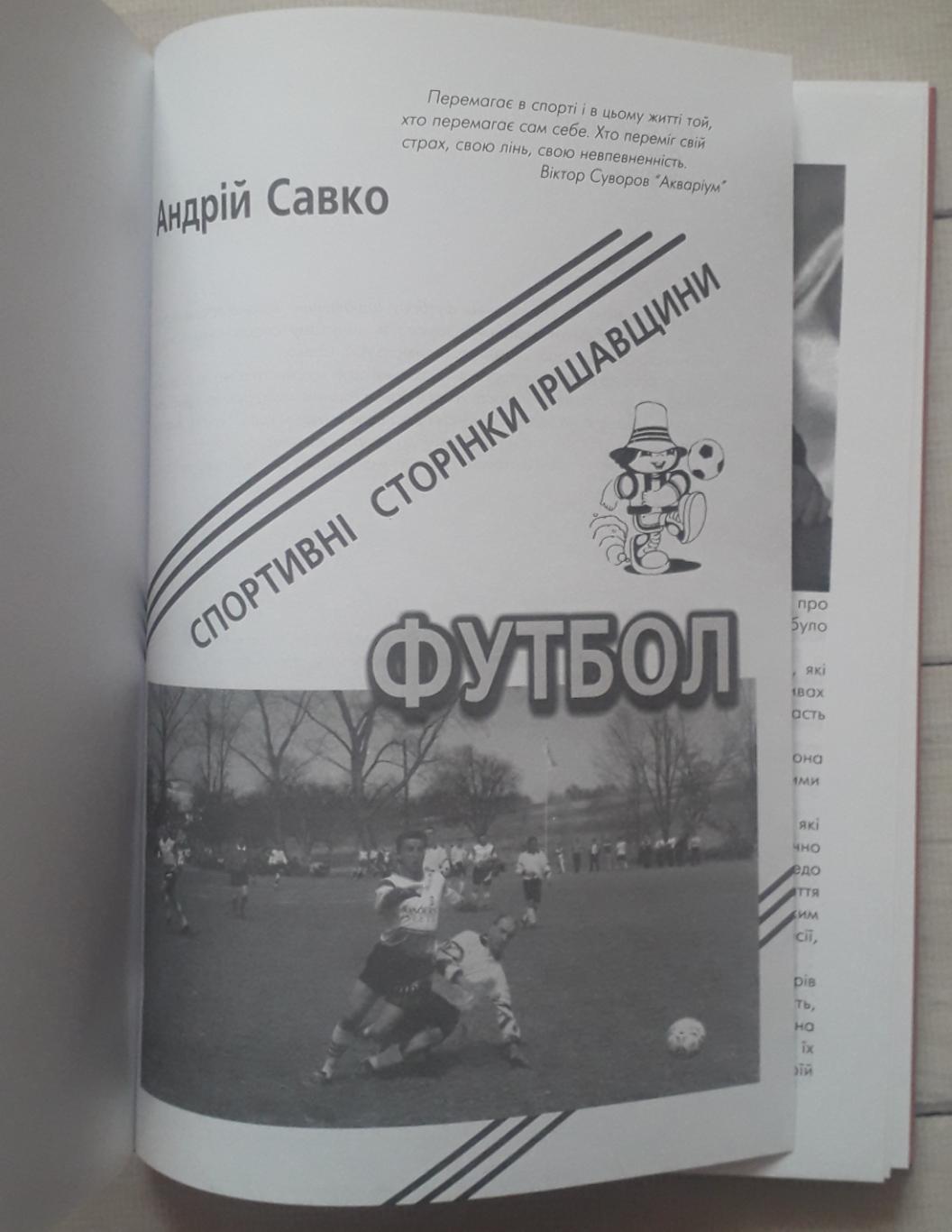 Савко - Спортивные страницы Иршавщины. (Закарпатская область) 1