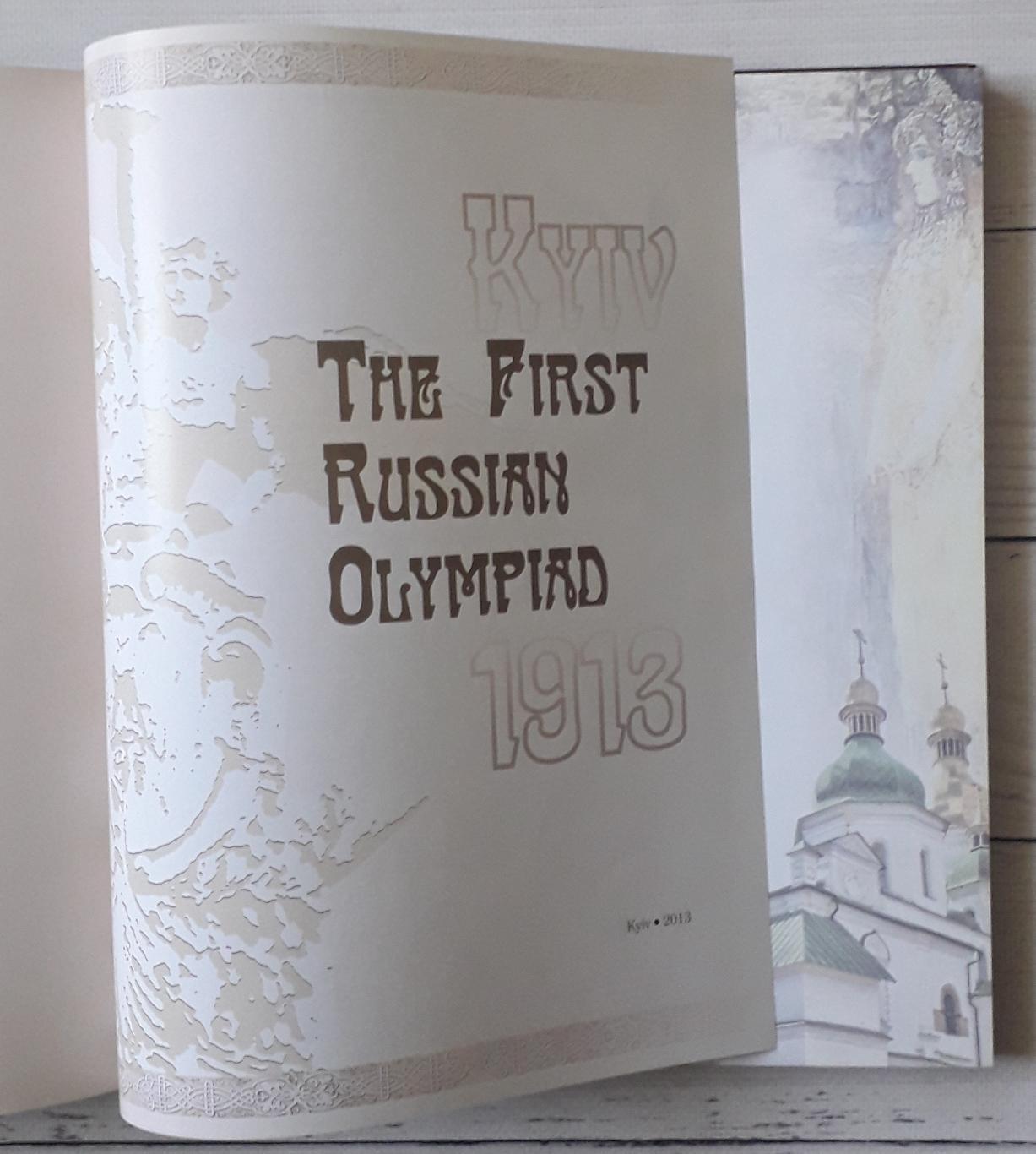 Киев-1913. Первая Российская Олимпиада. Kyiv-1913. The First Russian Olympiad. 1
