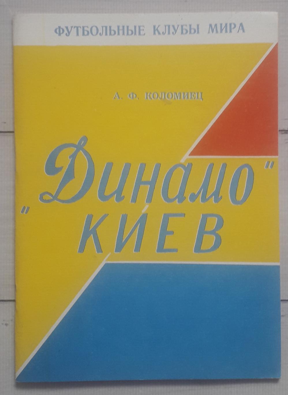 Коломиец - Динамо Киев