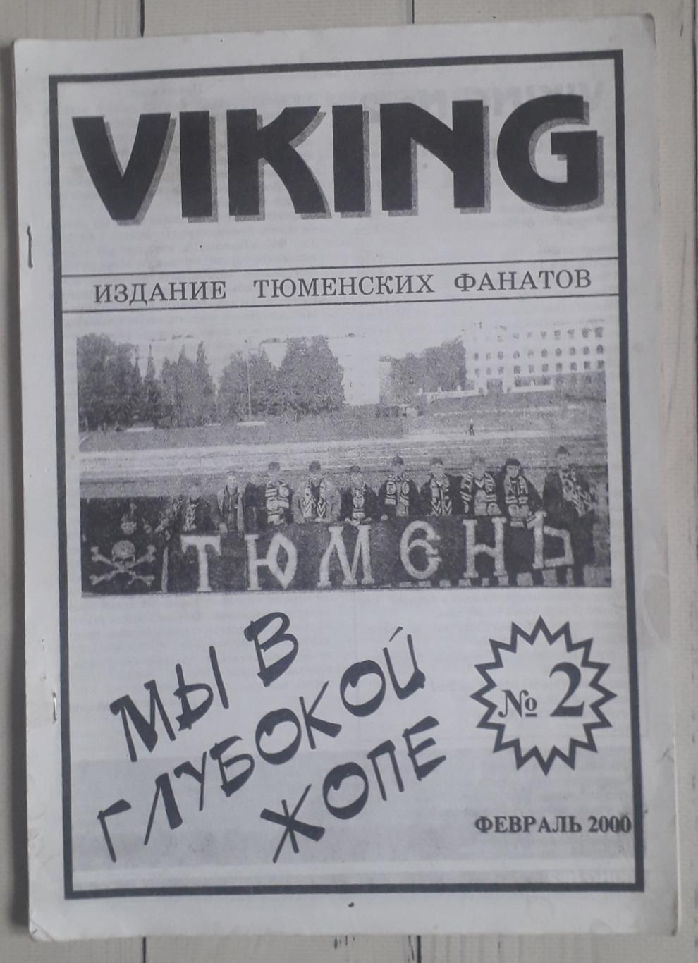 Фанзин VIKING №2. Февраль 2000 Тюмень