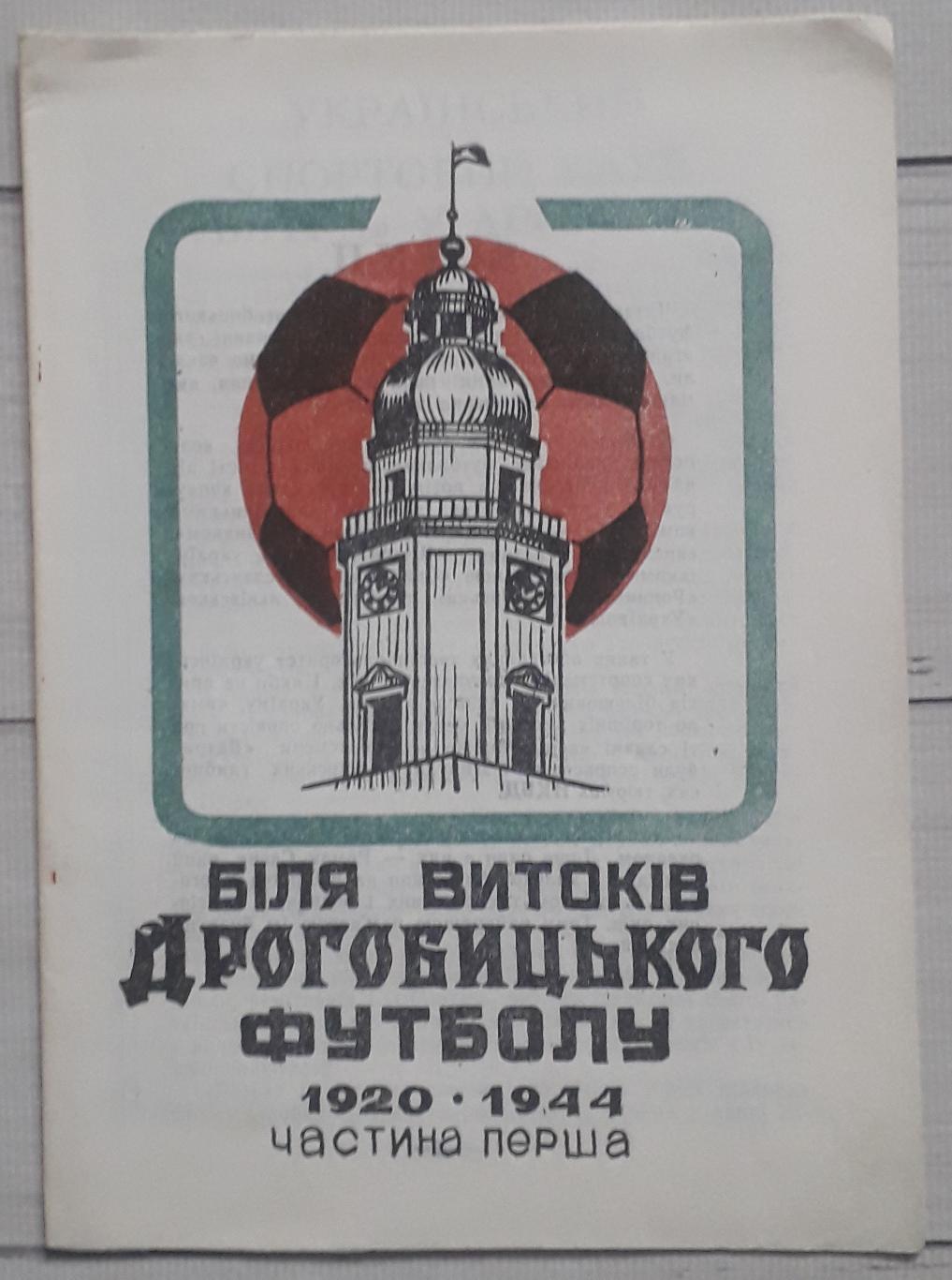 У истоков Дрогобычского футбола 1920-1941. часть первая