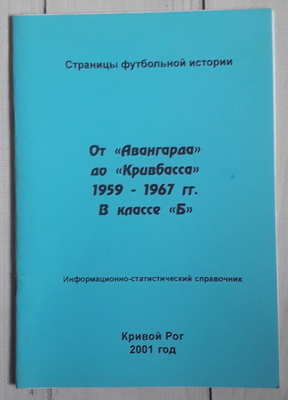 Бояренко - От Авангарда до Кривбасса. 1959-1967
