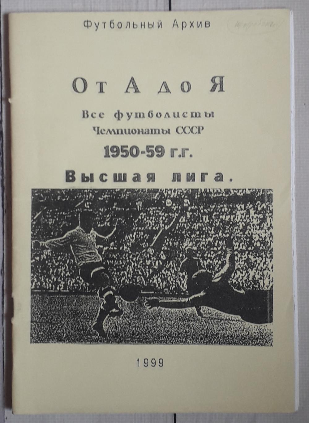 Все футболисты. Чемпионаты СССР 1950-59. Высшая лига. Часть І