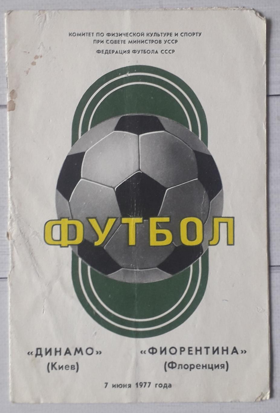 Динамо Киев - Фиорентина Италия 07.06.1977 МТМ