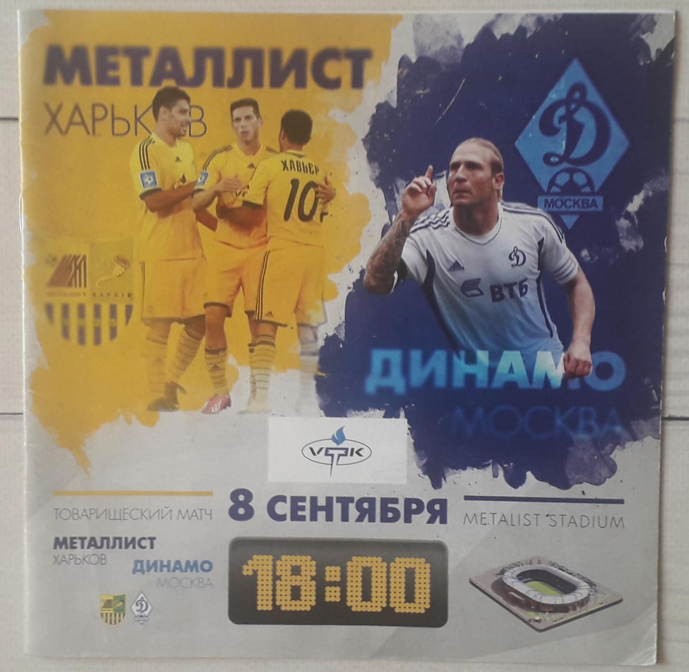 Металлист Харьков – Динамо Москва 08.09.2013