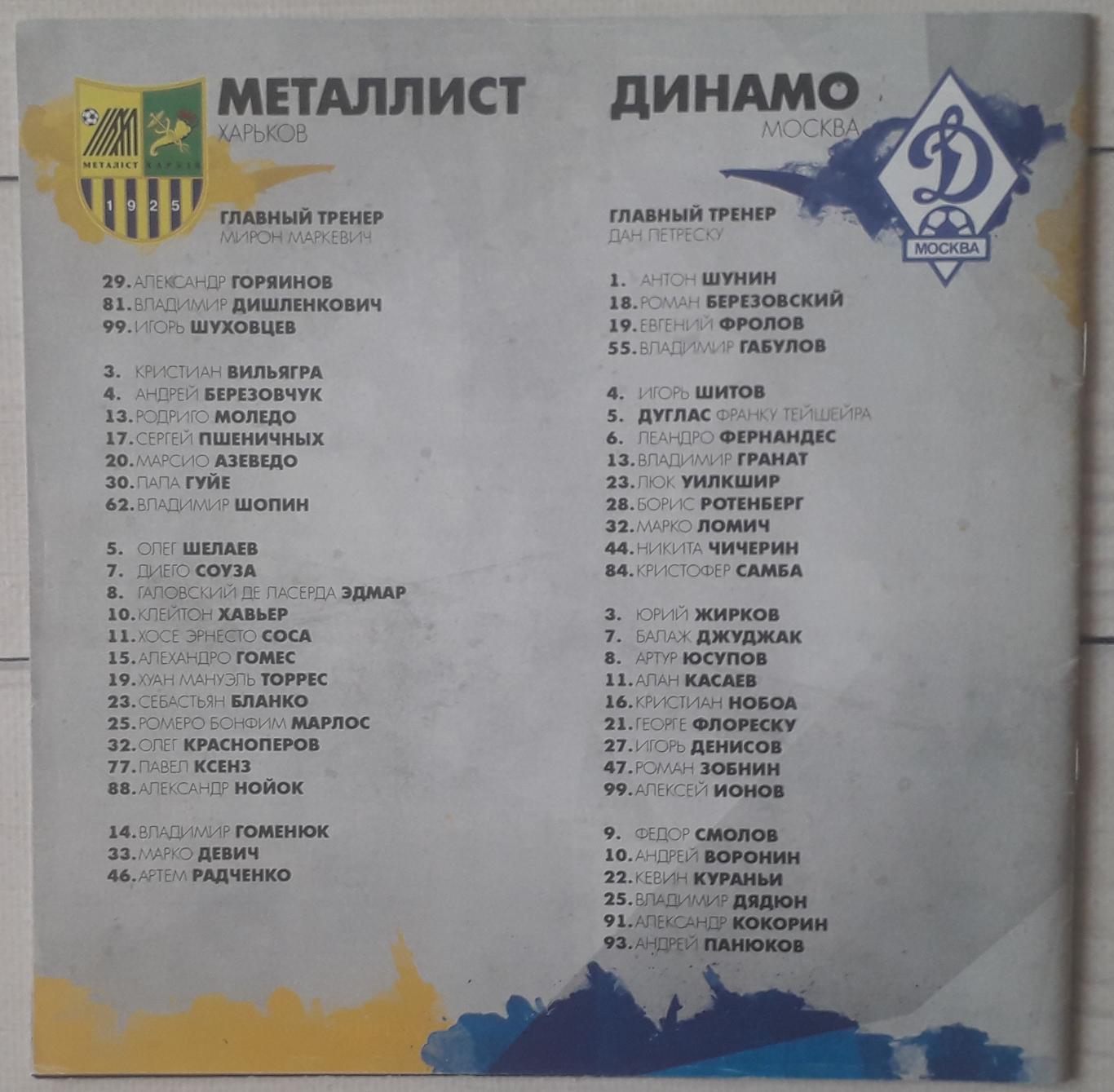 Металлист Харьков – Динамо Москва 08.09.2013 1