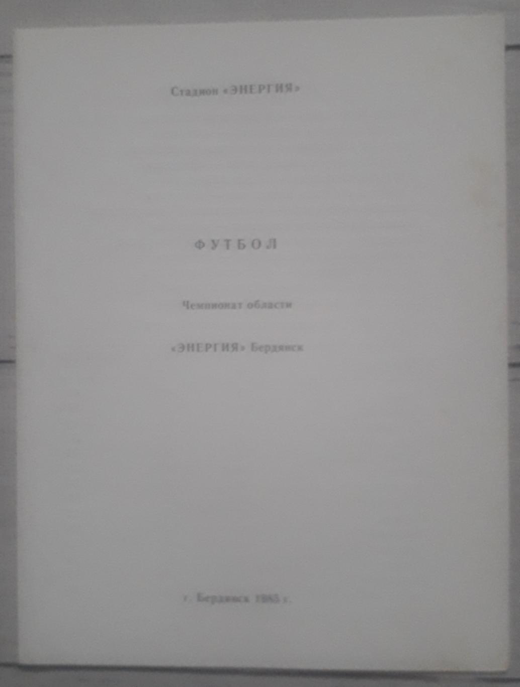 Программа сезона. Энергия Бердянск 1985