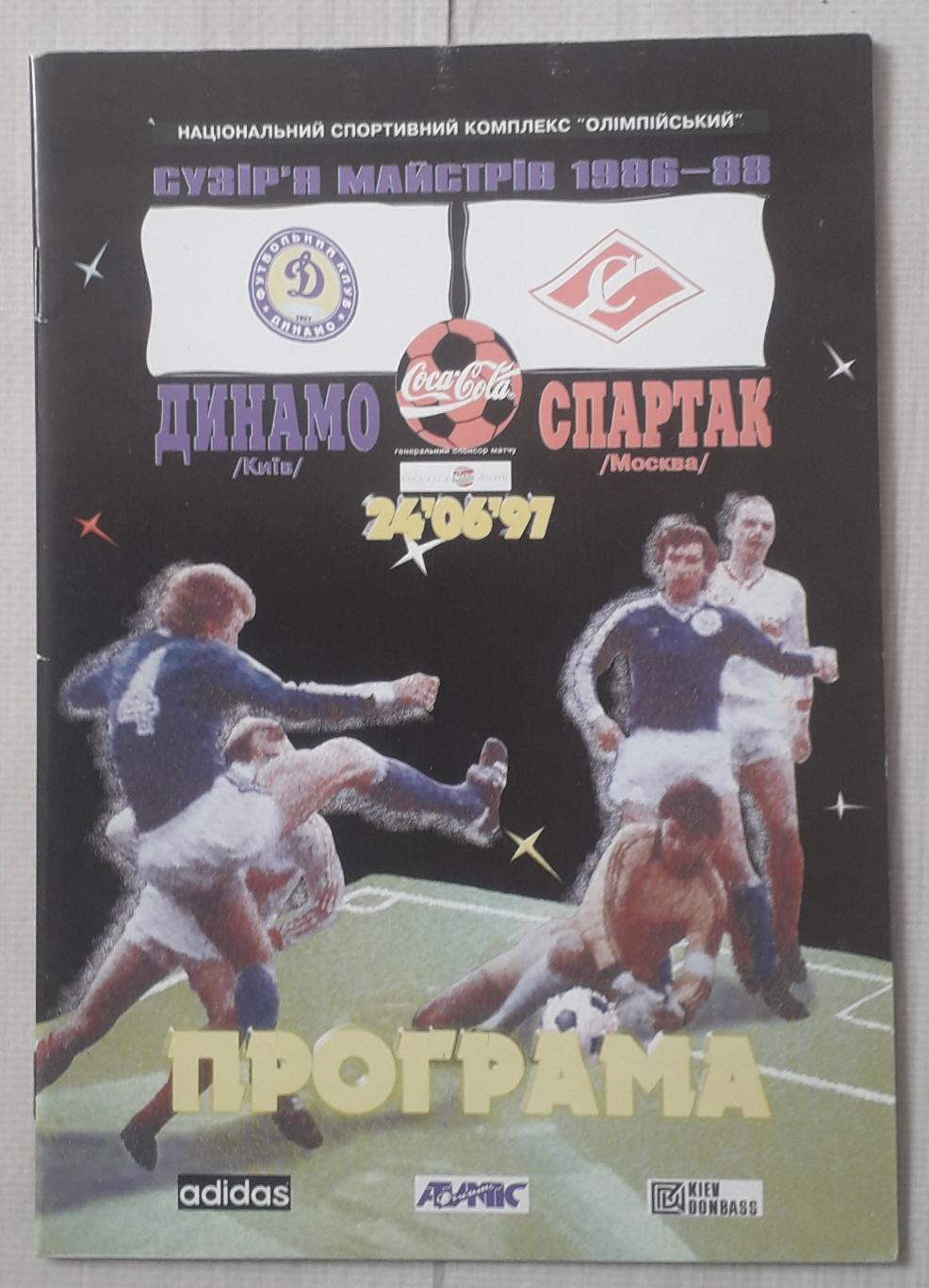 Динамо Киев - Спартак Москва 24.06.1997. Ветераны