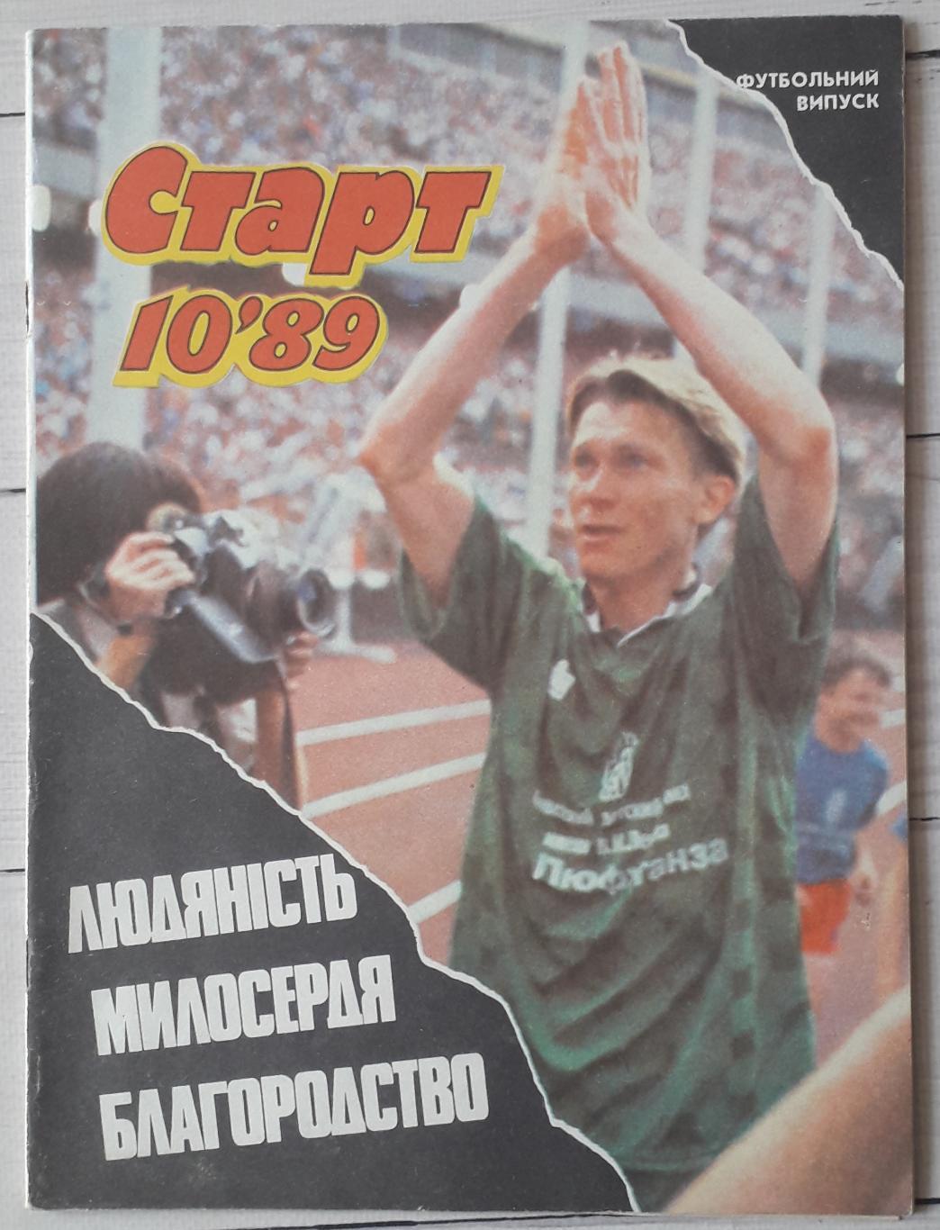 Журнал Старт 1989 №10