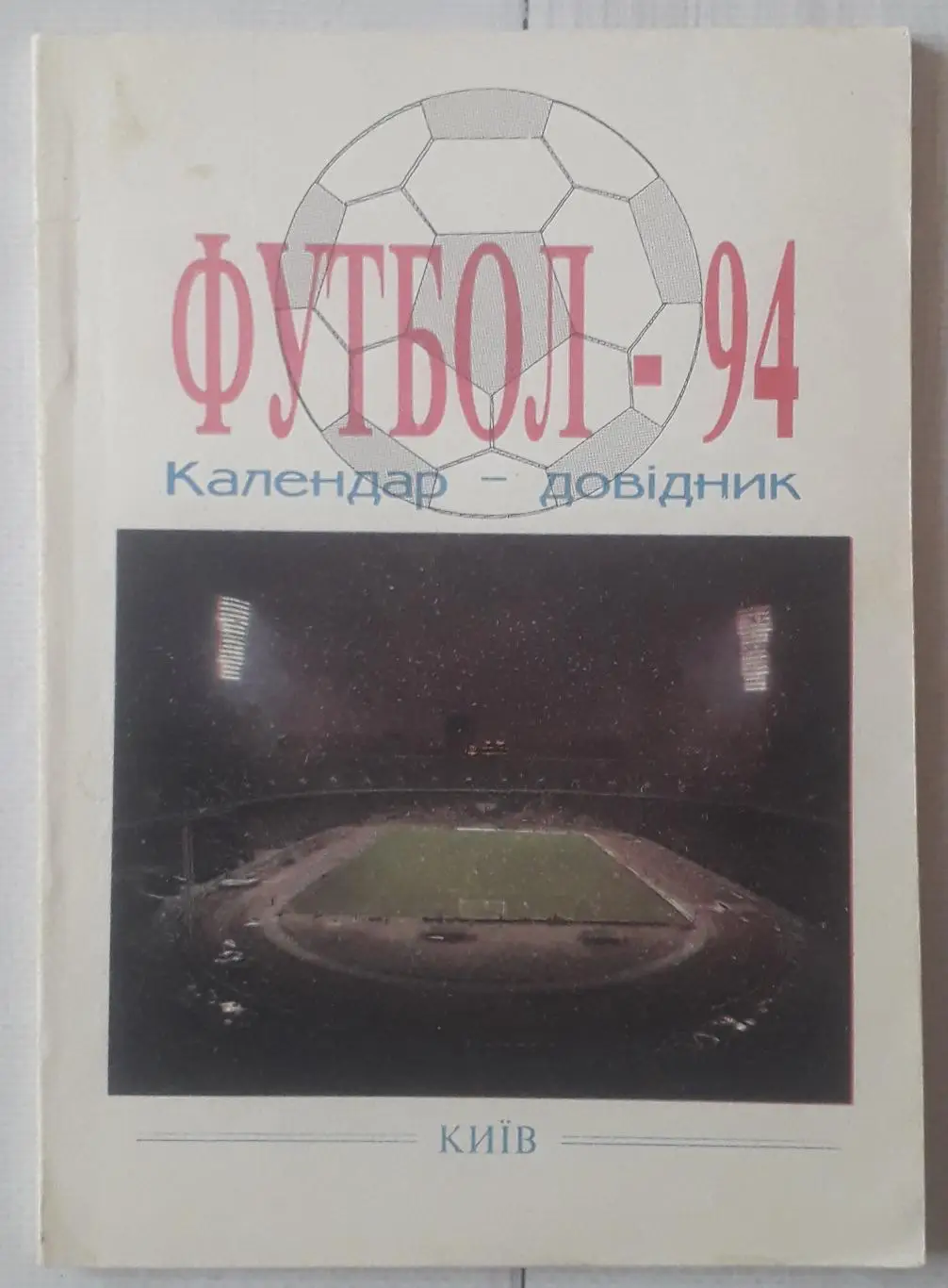 Футбол-94. Киев. ФФУ. Календарь-справочник.