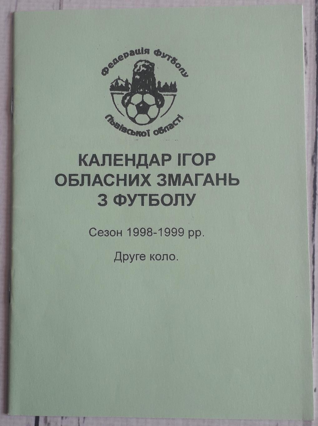 Календарь игр областных соревнований по футболу 1998 1999 2 круг Львов