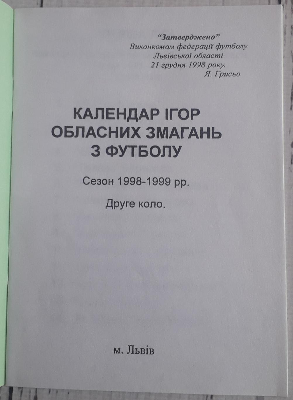 Календарь игр областных соревнований по футболу 1998 1999 2 круг Львов