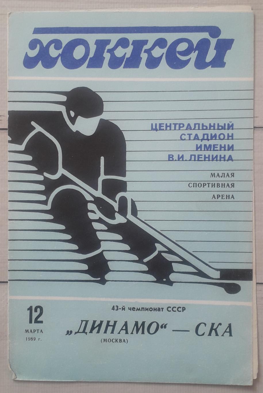 Динамо Москва – СКА Ленинград 12.03.89