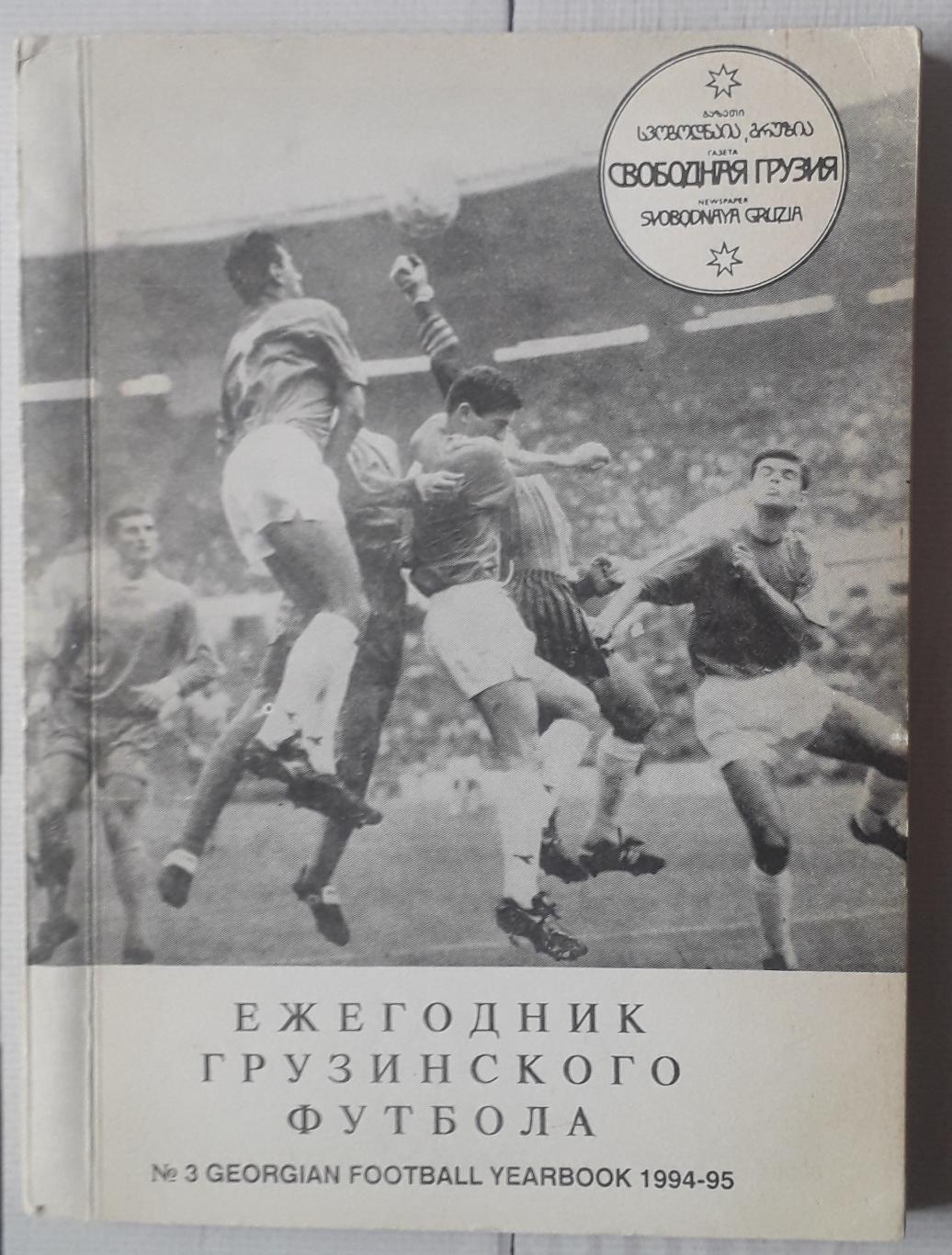 Ежегодник грузинского футбола 1994-1995