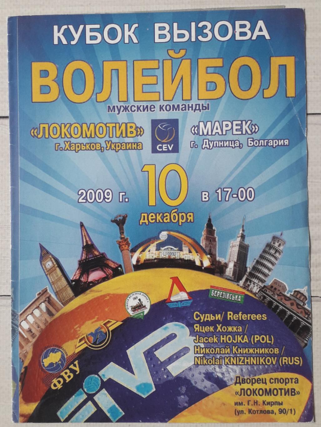Локомотив Харьков – Марек Дупница Болгария 10.12.2009. Волейбол.