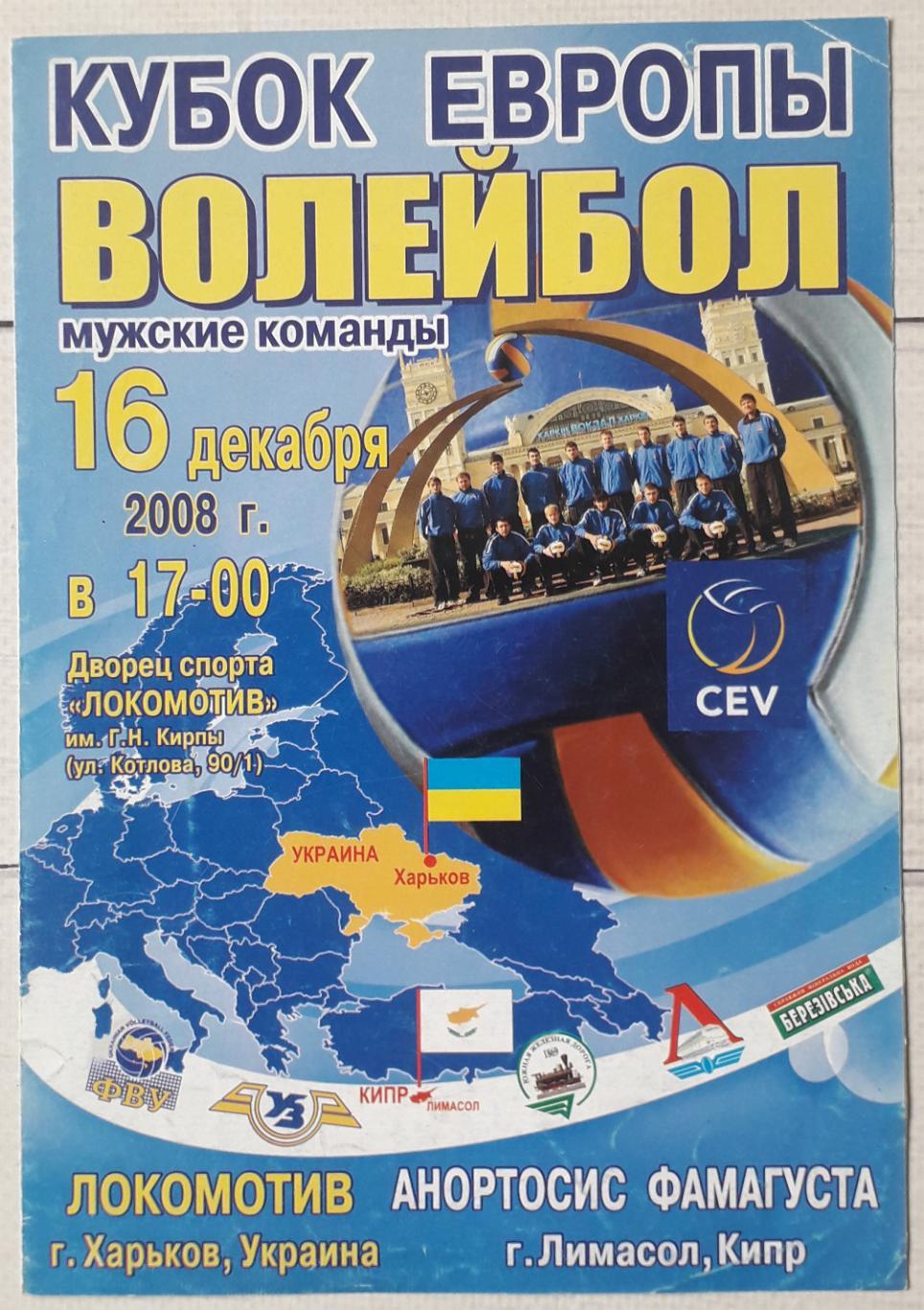 Локомотив Харьков – Анартосис Фамагуста Кипр 16.12.2008. Волейбол.