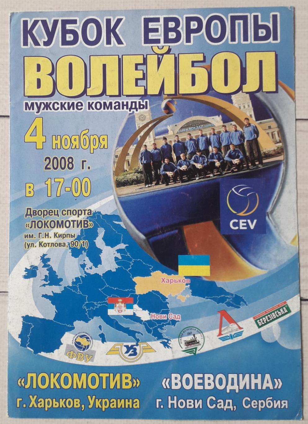Локомотив Харьков – Воеводина Нови Сад Сербия 04.11.2008. Волейбол.