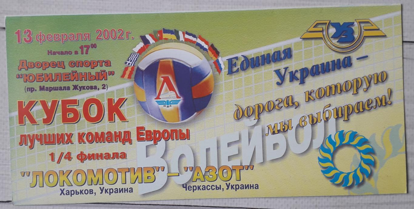 Локомотив Харьков – Азот Черкассы 13.02.2002. Волейбол.