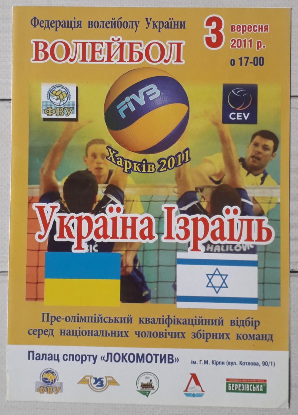 Украина – Израиль 03.09.2011. Волейбол.