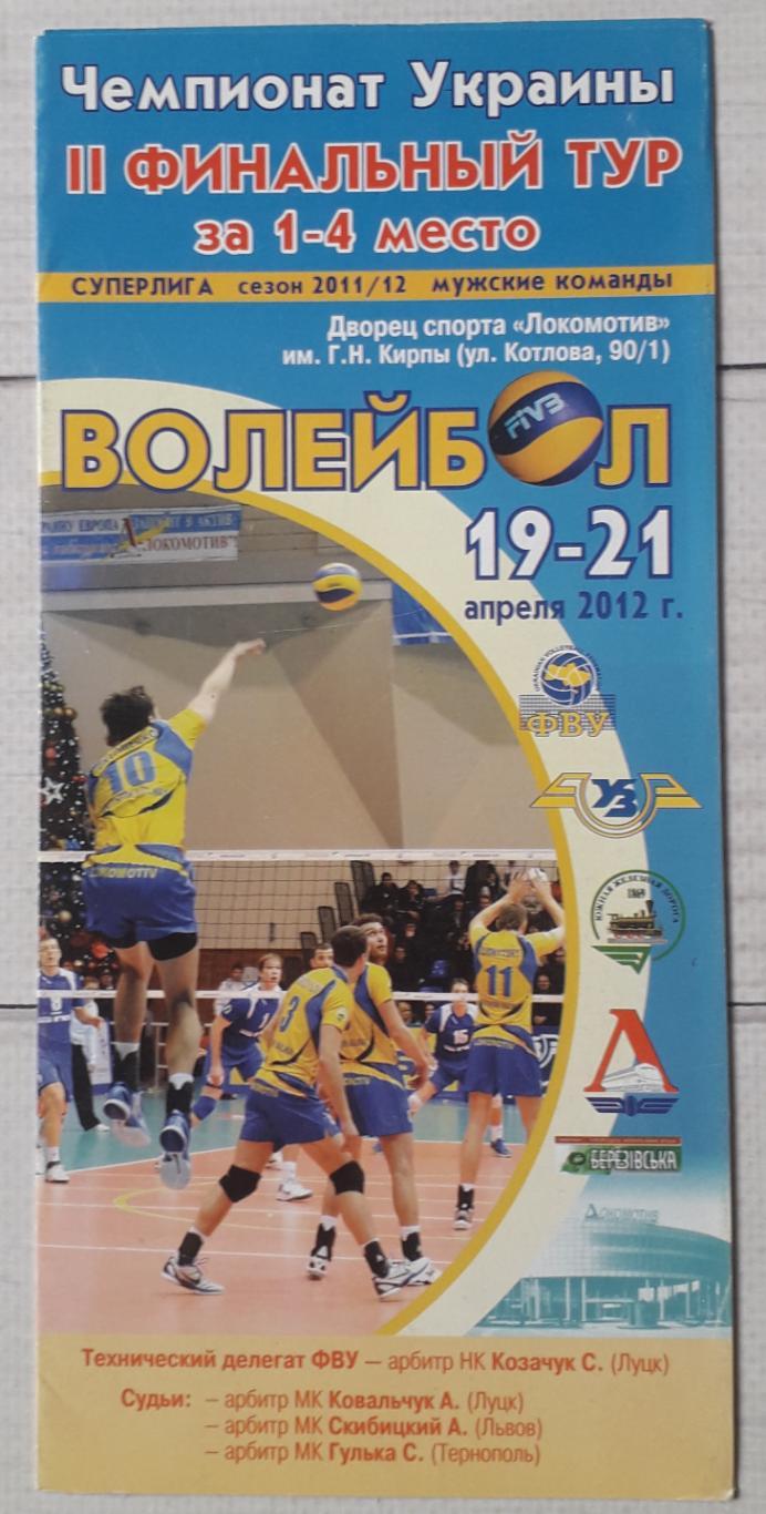 Чемпионат Украины II финальный тур. за 1-4 места. 19-21.04.12. Волейбол.