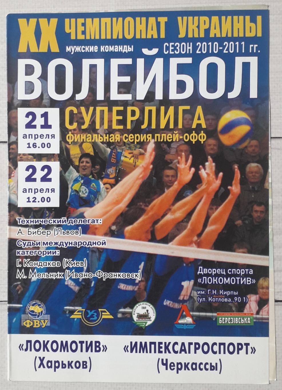Локомотив Харьков - ИмпексАгроспорт Черкассы 21-22.04.2011. Финал. Волейбол.