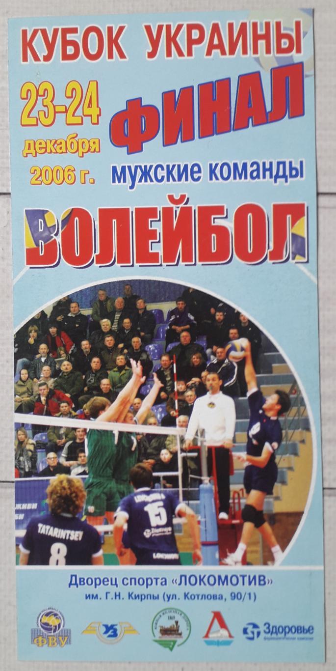 Кубок Украины. Финал. 23-24.12.2006. Волейбол.