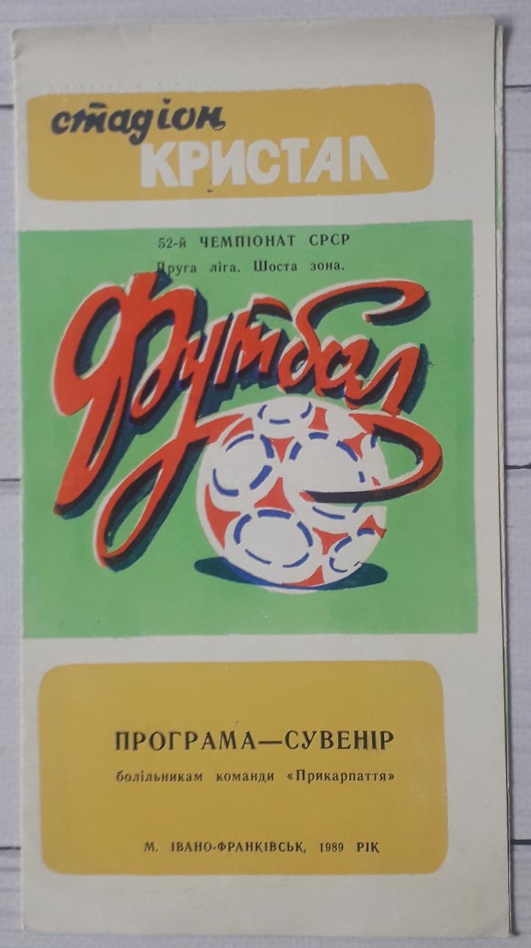 Программа сезона. Прикарпатье Ивано-Франковск 1989