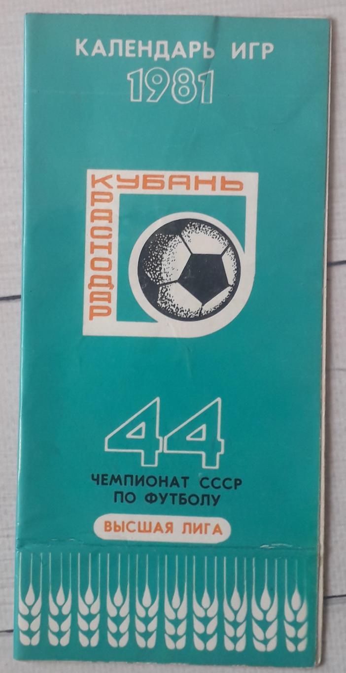 Календарь игр. Кубань Краснодар 1981