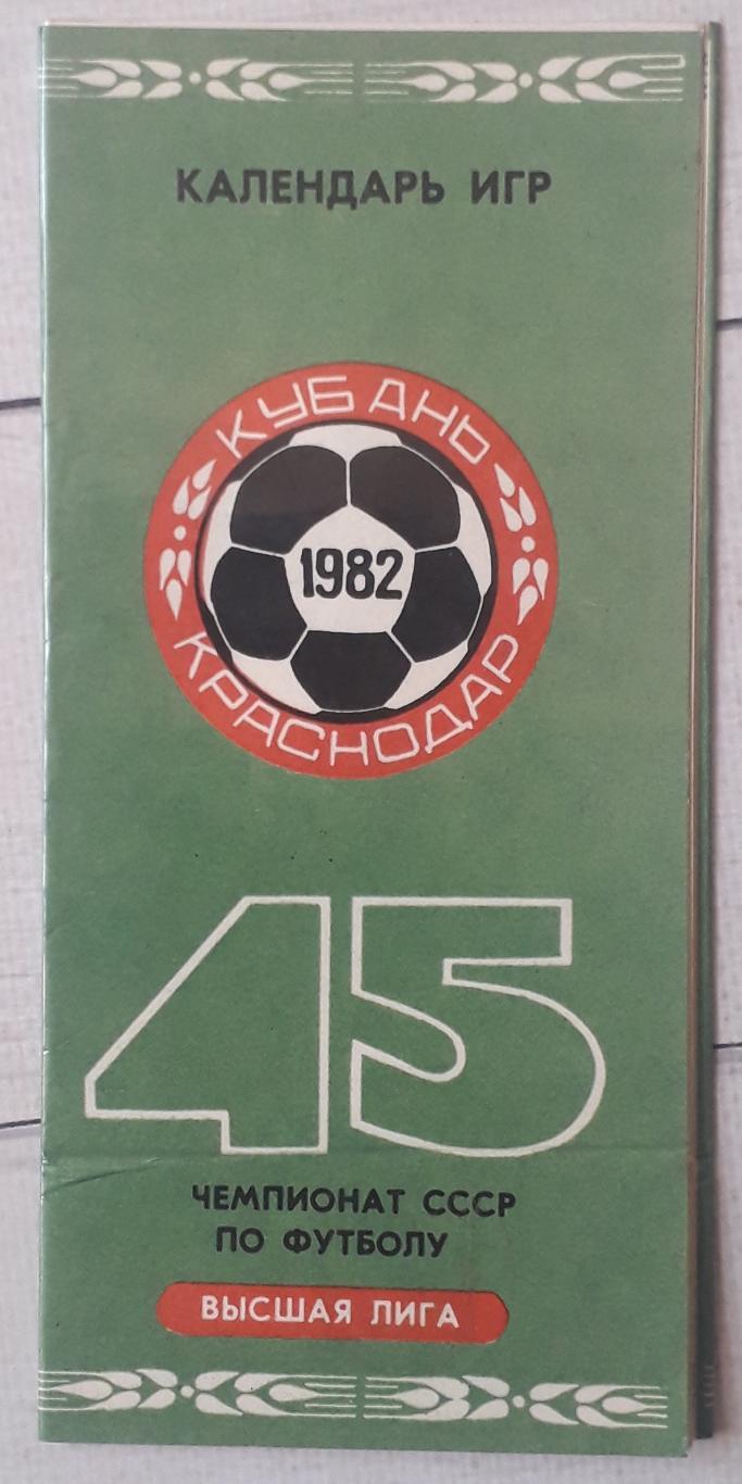 Календарь игр. Кубань Краснодар 1982