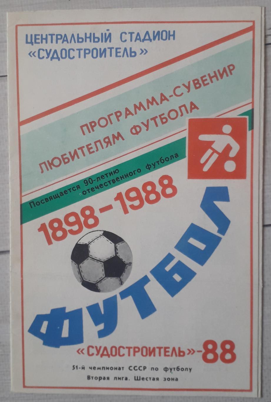 Программа сезона. Судостроитель Николаев 1988
