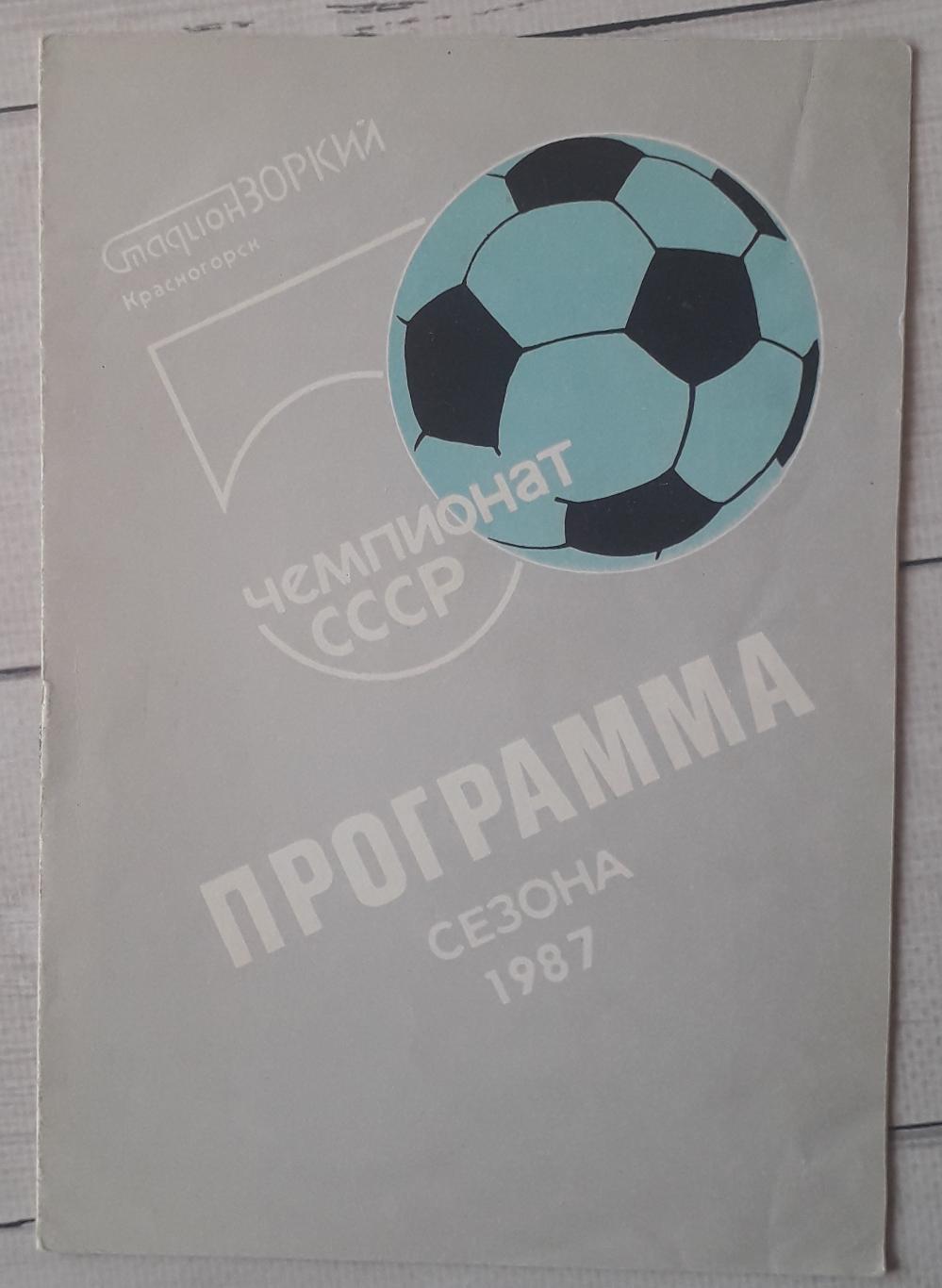 Программа сезона. Зоркий Красногорск 1987