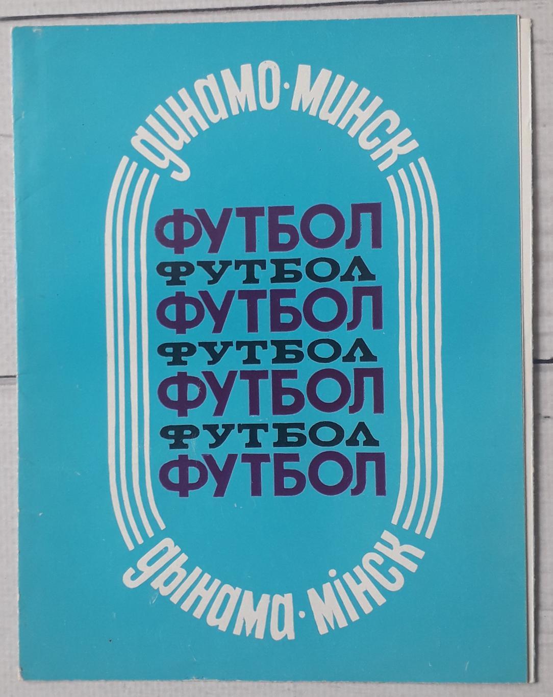Динамо Минск 1988.