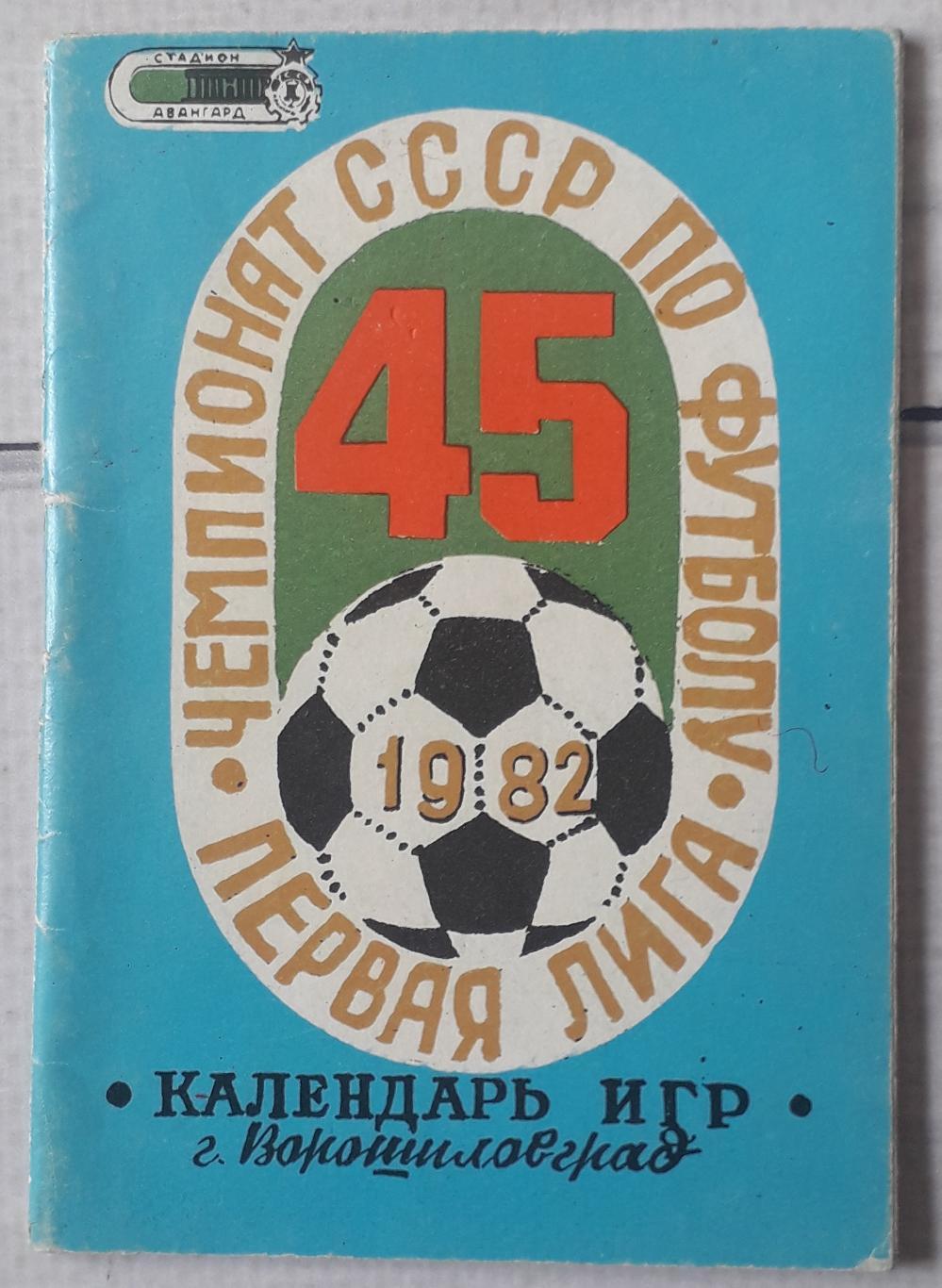 Календарь игр Заря Луганск 1982.