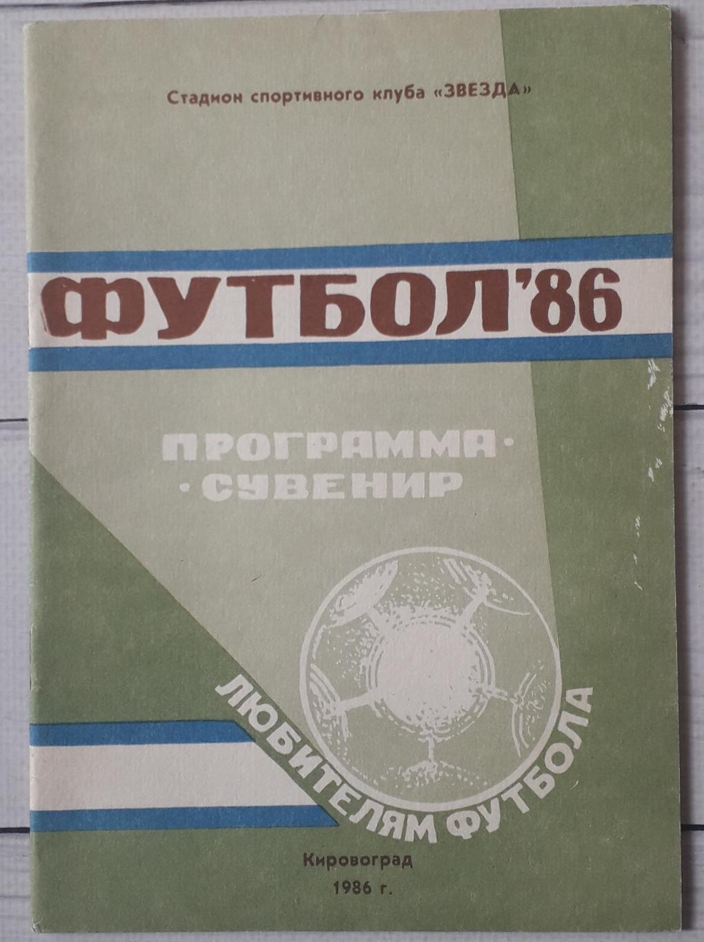 Программа сезона. Звезда Кировоград. 1986.