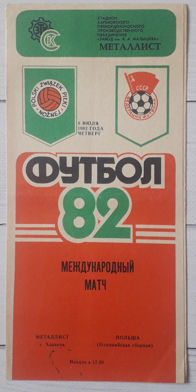 Металлист Харьков – Польша (олимпийская) 08.07.1982. МТМ.