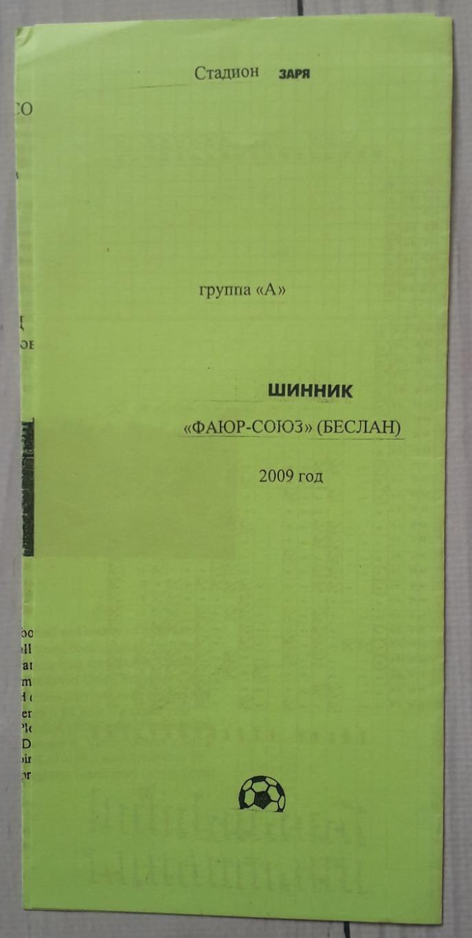 Шинник Ярославль – ФАЮР-Союз Беслан 2009