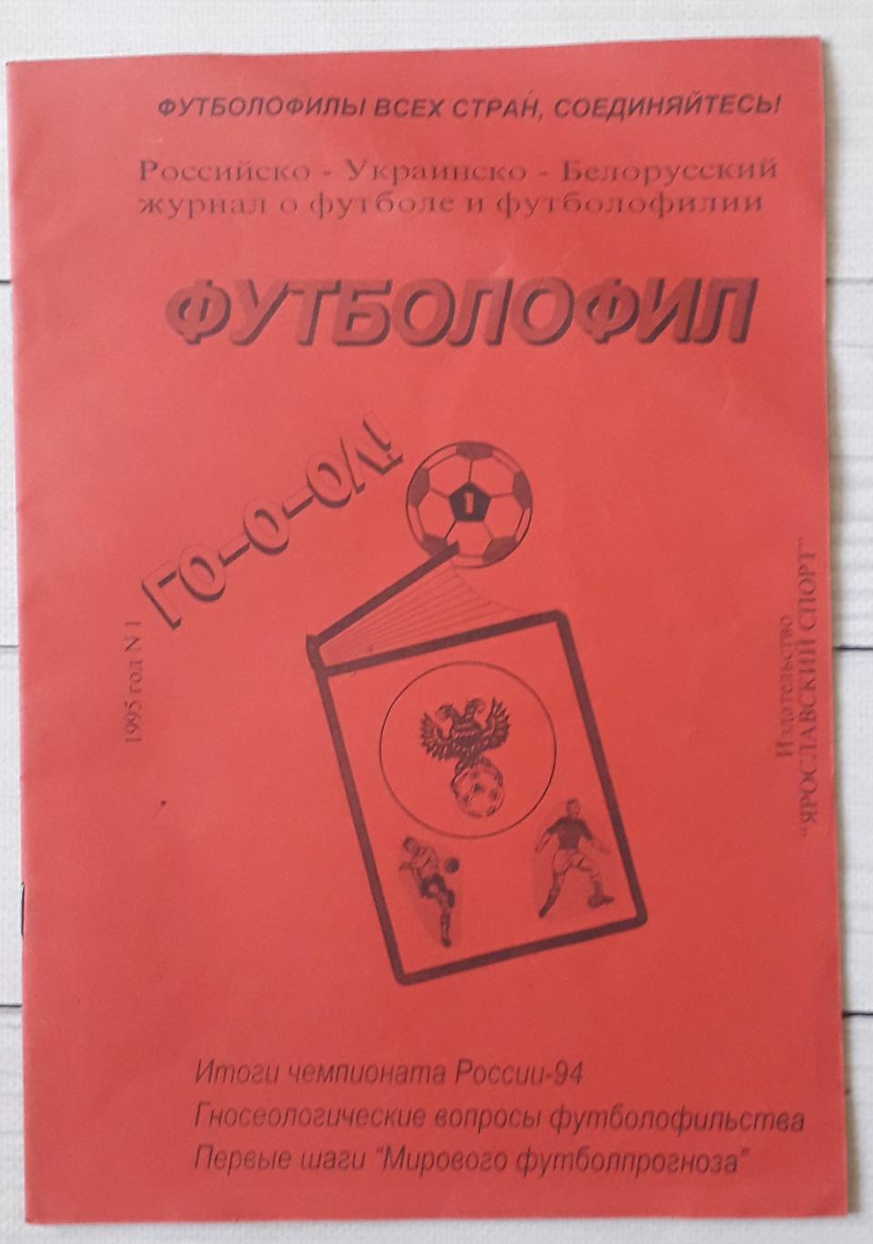 Футболофил. Выпуск №1. 1995. Ярославский спорт