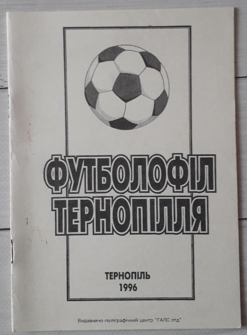 Футболофил Тернополья