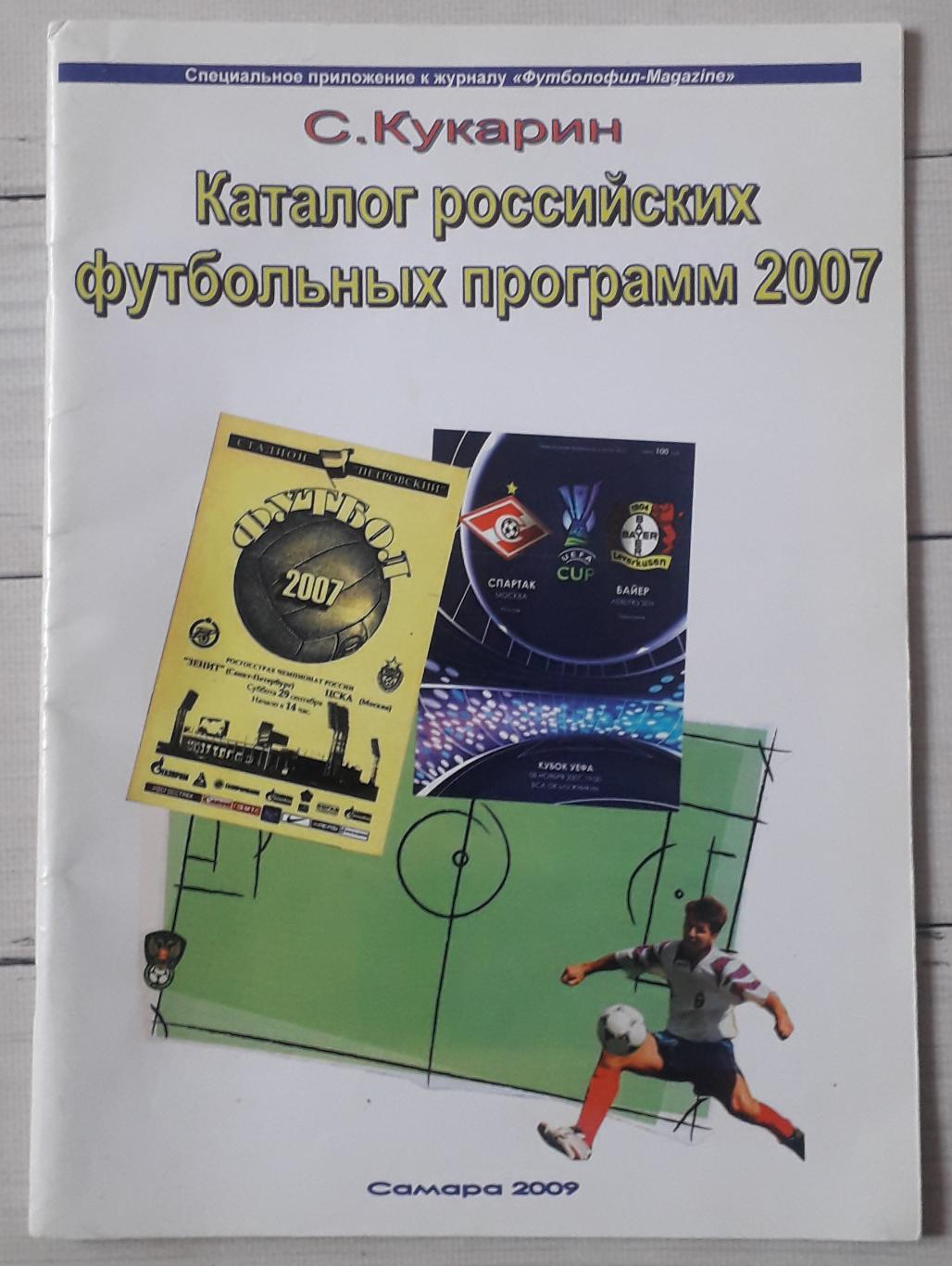 Кукарин - Каталог российских футбольных программ 2007