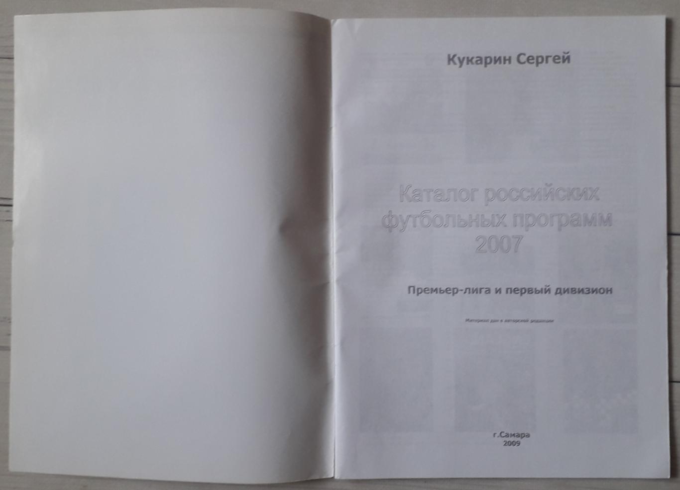 Кукарин - Каталог российских футбольных программ 2007 1